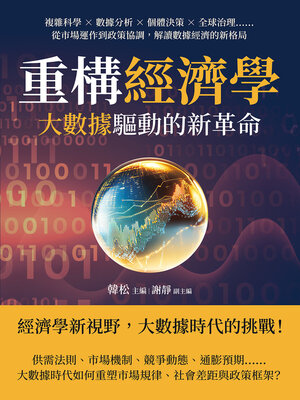 cover image of 重構經濟學，大數據驅動的新革命